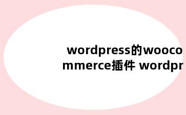 wordpress的woocommerce插件 wordpress office插件